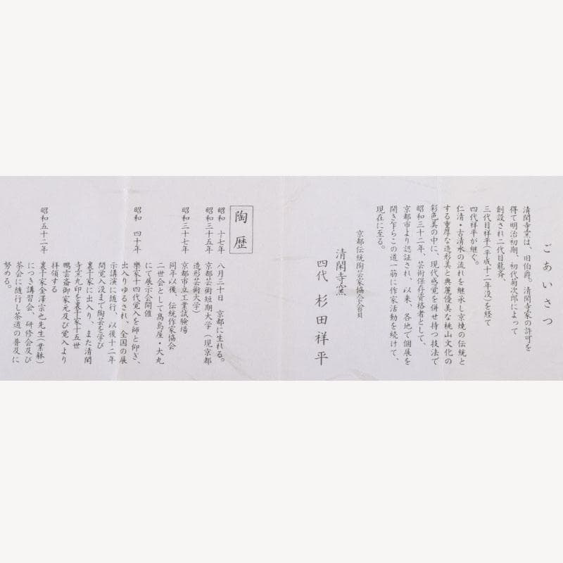 すみれ　京焼　清栄寺窯杉田祥平造　赫土地馬文　宝珠香合　共箱　V　8972