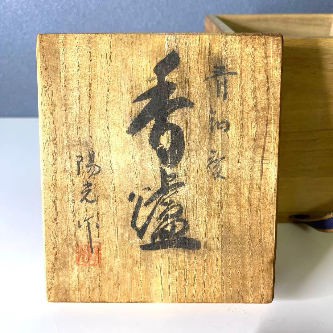 『茶道具』ショウウンカワセミ 1960 茶釜