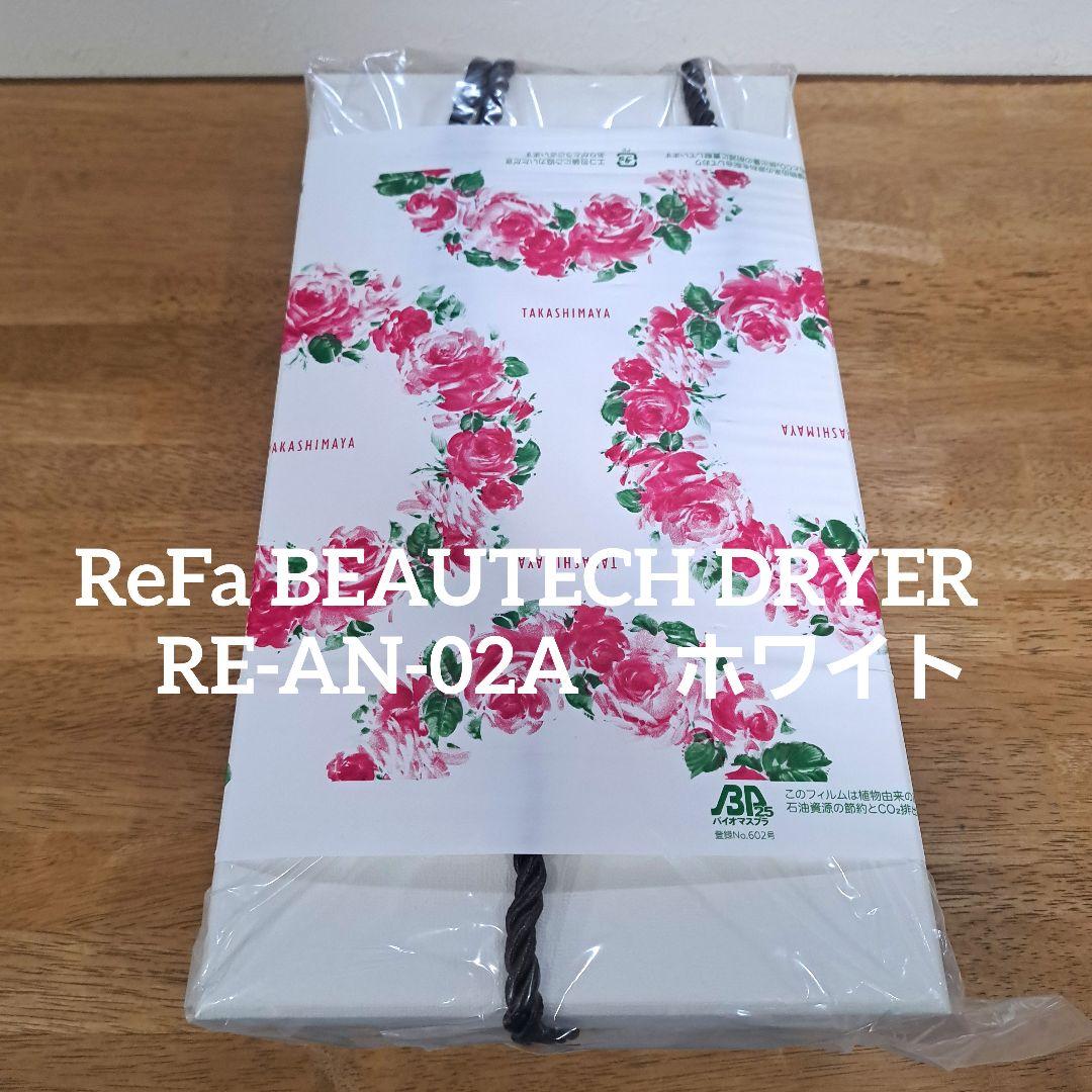 ReFa BEAUTECH DRYER　 RE-AN-02A　 ホワイト
