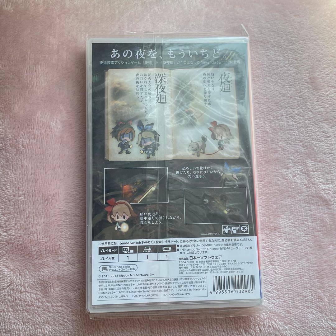 夜廻と深夜廻 Switch カセット