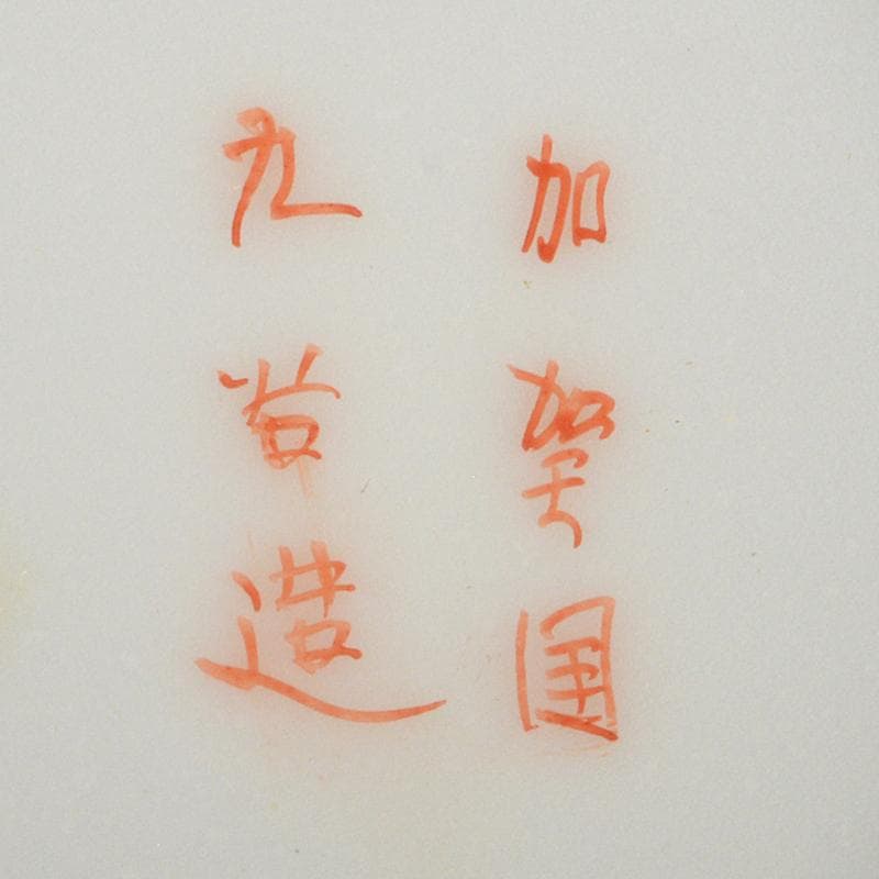 九谷焼　色絵金彩　加賀国　デミカップ　谷口製　酒杯　2点　合せ箱　V　R7000