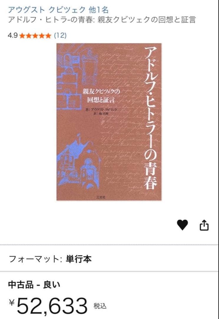 【出品在庫1冊】アドルフ・ヒトラーの青春 希少帯付