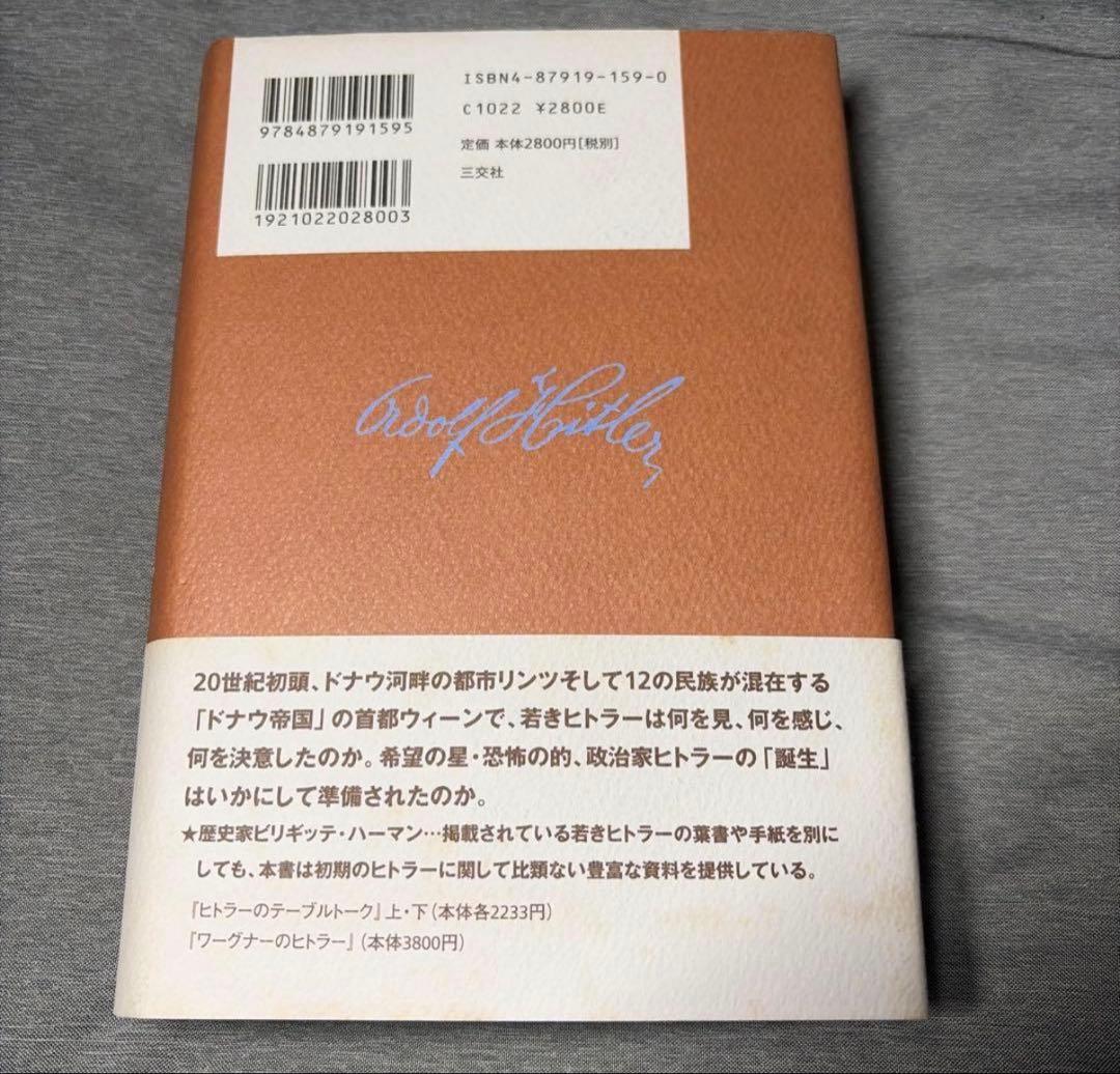 【出品在庫1冊】アドルフ・ヒトラーの青春 希少帯付