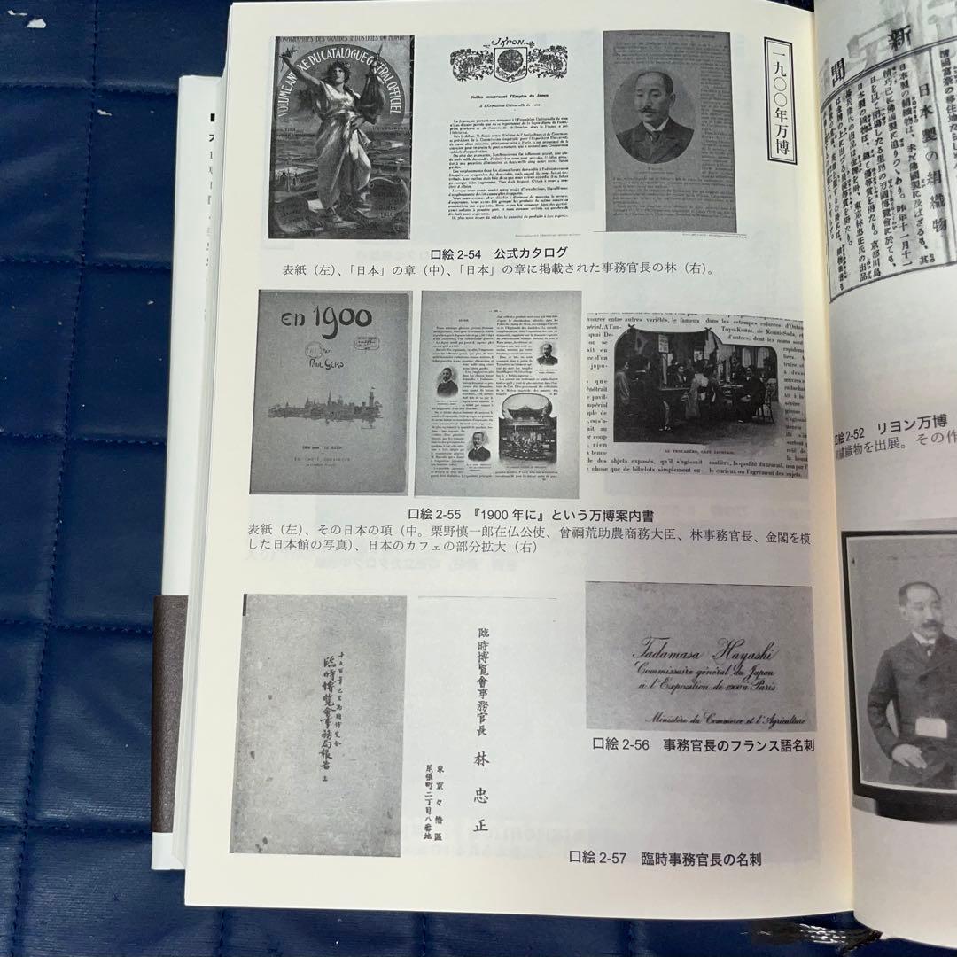 千円引　能登寄付　美術商・林忠正の軌跡１９世紀末パリと明治日本とに引き裂かれて