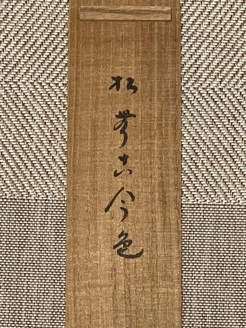 小林太玄 肉筆 掛け軸 掛軸 書 「松無古今色」大徳寺 黄梅院 臨済宗 茶掛