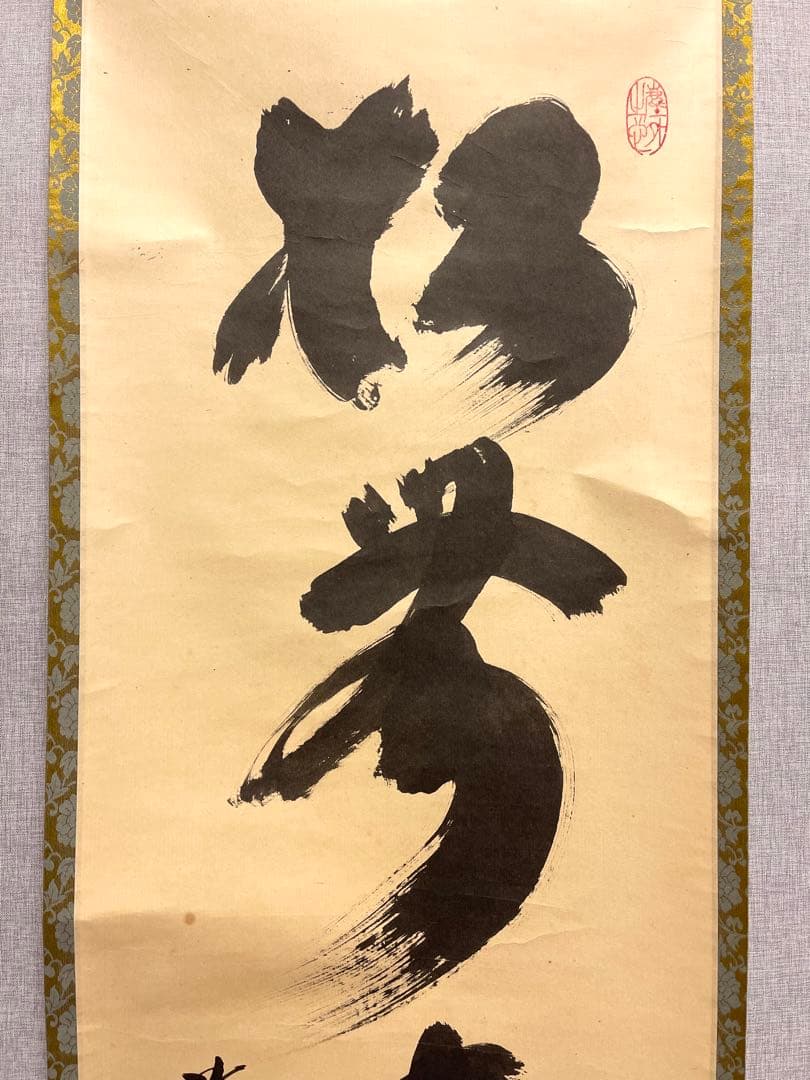 小林太玄 肉筆 掛け軸 掛軸 書 「松無古今色」大徳寺 黄梅院 臨済宗 茶掛