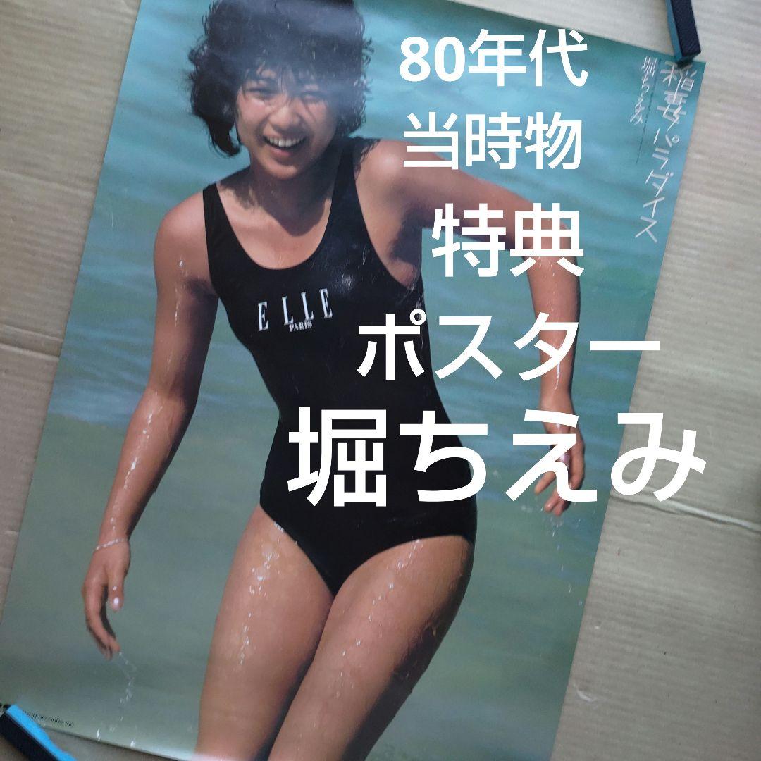 堀ちえみ／稲妻パラダイス 特典ポスター 80年代当時物 アイドル レア 小型