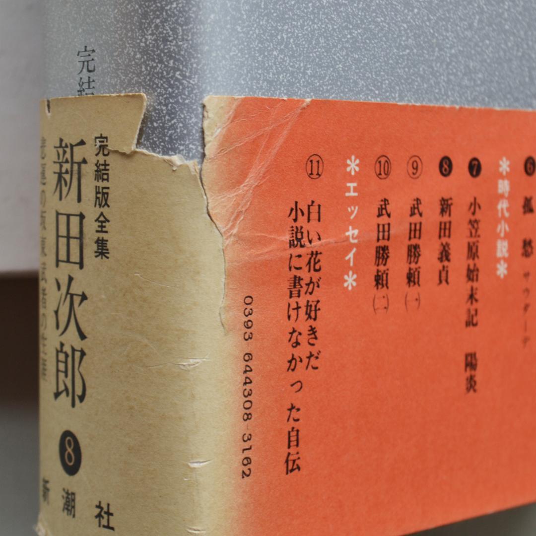 完結版・新田次郎全集　全１１巻揃　新潮社