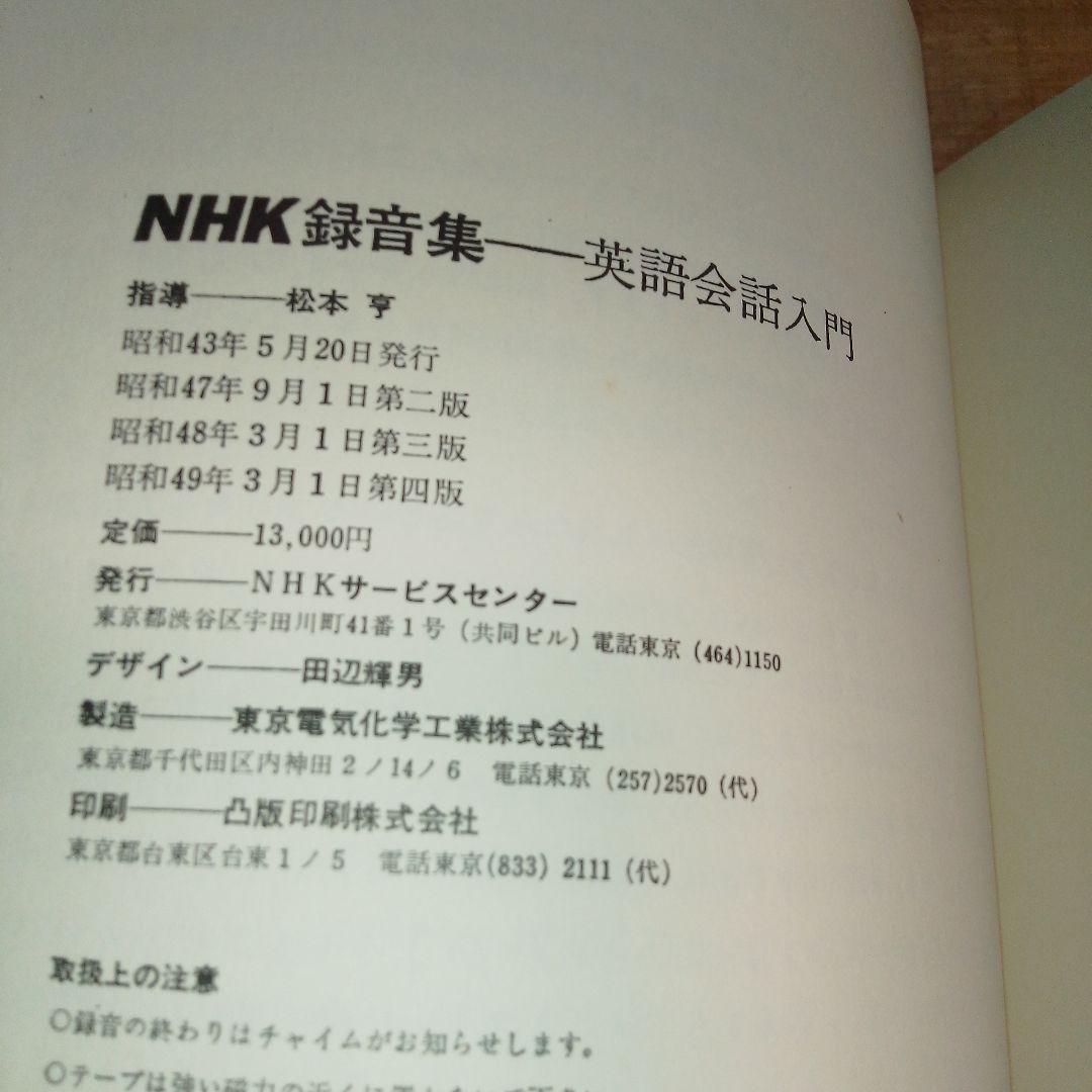 Teach Me English / NHK録音集/英語会話入門/カセットテープ