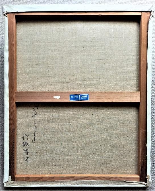 行縄博文　F15号　スポットライトの美女 　ル・サロン出品のフランス画壇活躍画家