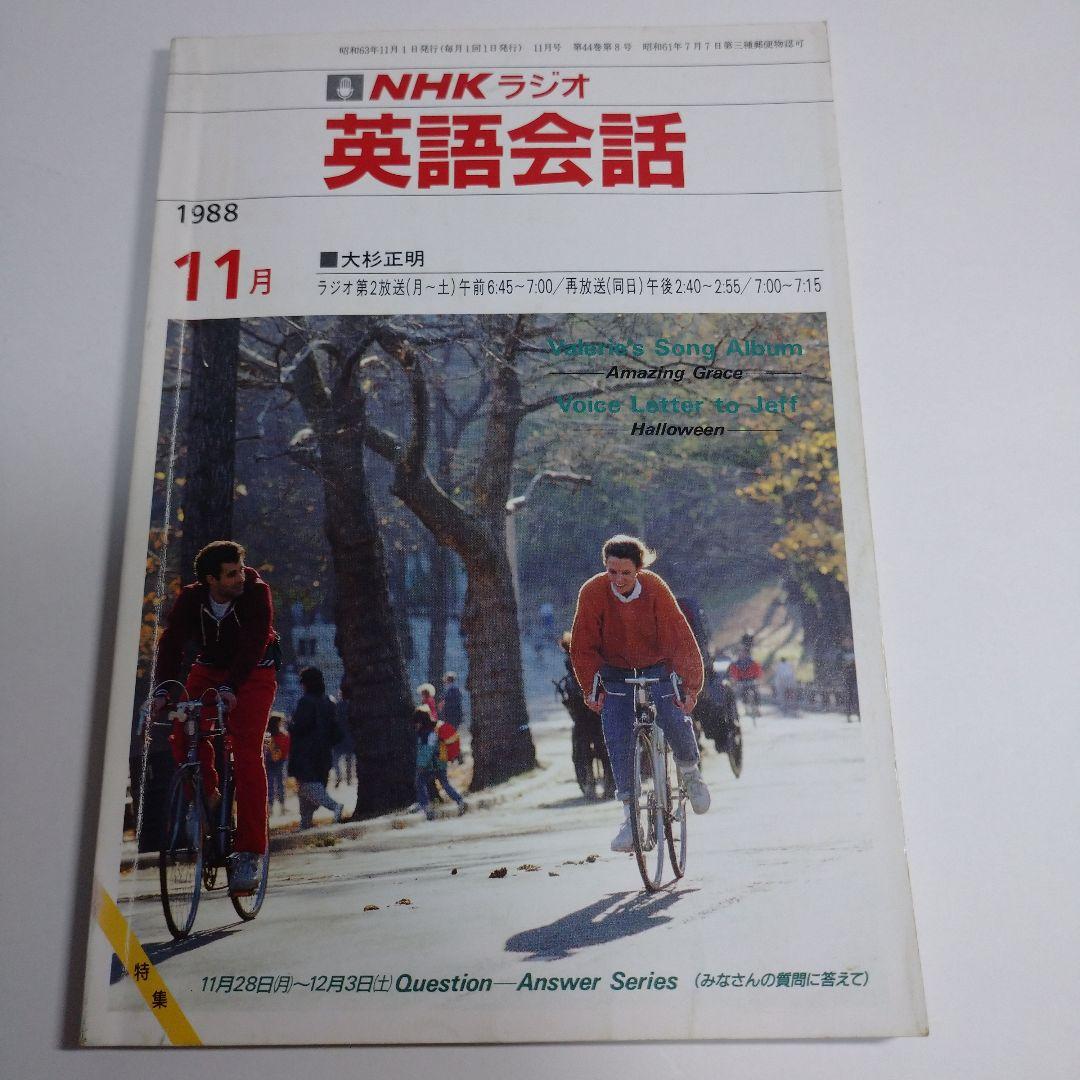 NHKラジオ 英語会話 1988年4月～1989年3月 大杉正明 カセット1本付