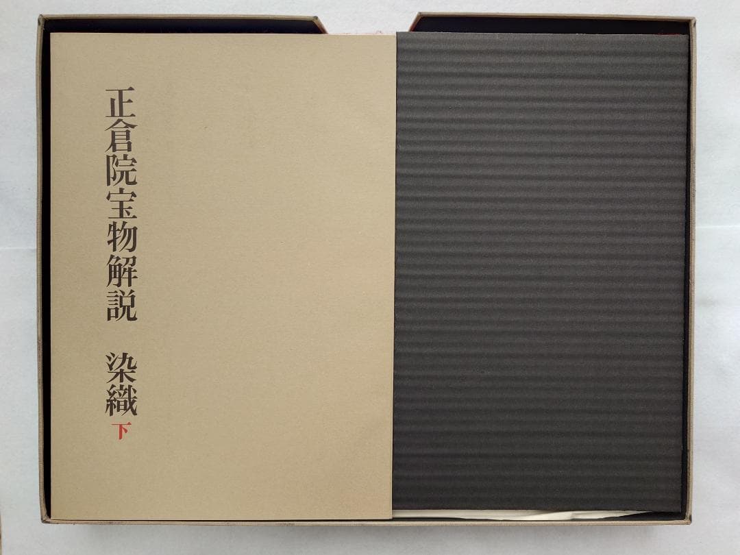 【メル49810】正倉院宝物　染織　上下巻セット　朝日新聞社発行