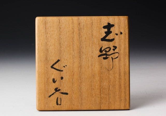 【佳香】玉置保夫 志野ぐい呑 共箱 共布