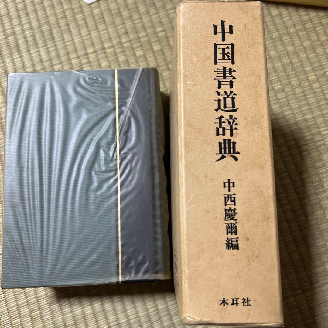中国書道辞典 昭和56年 木耳社 中西慶爾編 美術 漢詩 資料 本 古本 古書