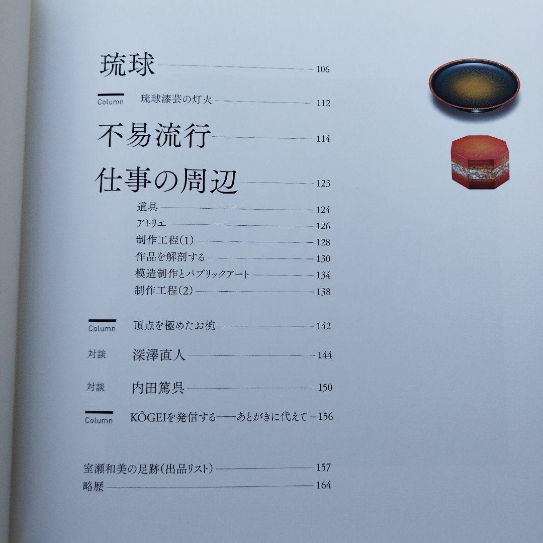 室瀬和美作品集　2014年初版 166PS HC