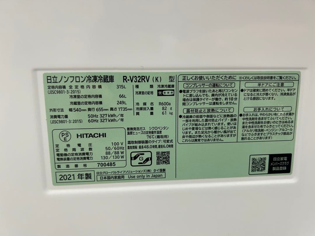 HITACHI 冷蔵庫 R-V32RV(K) 315L 2021年製