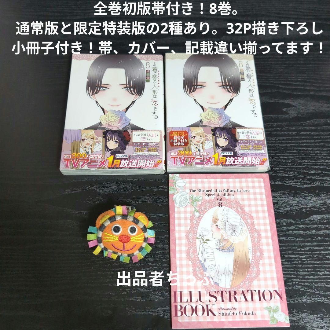 全巻初版帯付き！その着せ替え人形は恋をする。通常、特装版コンプリート！非売品付き