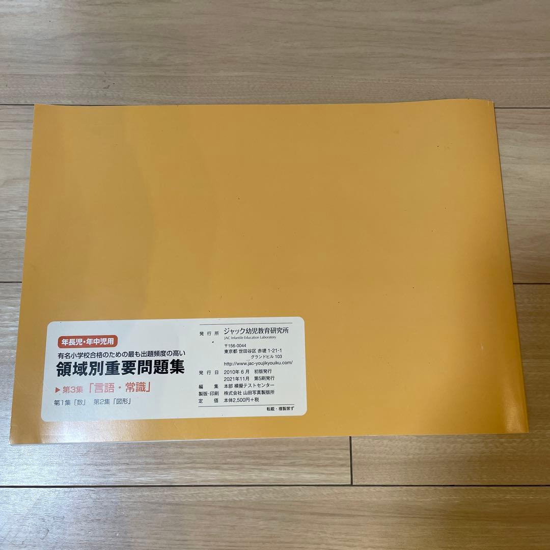 【ジャック幼児教室】領域別重要問題集3冊セット、領域別問題集5冊セット