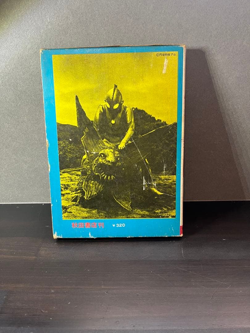 怪獣画報 写真見る世界シリーズ　円谷英二