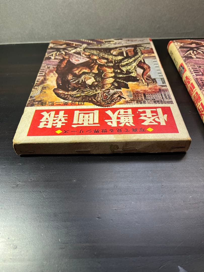 怪獣画報 写真見る世界シリーズ　円谷英二