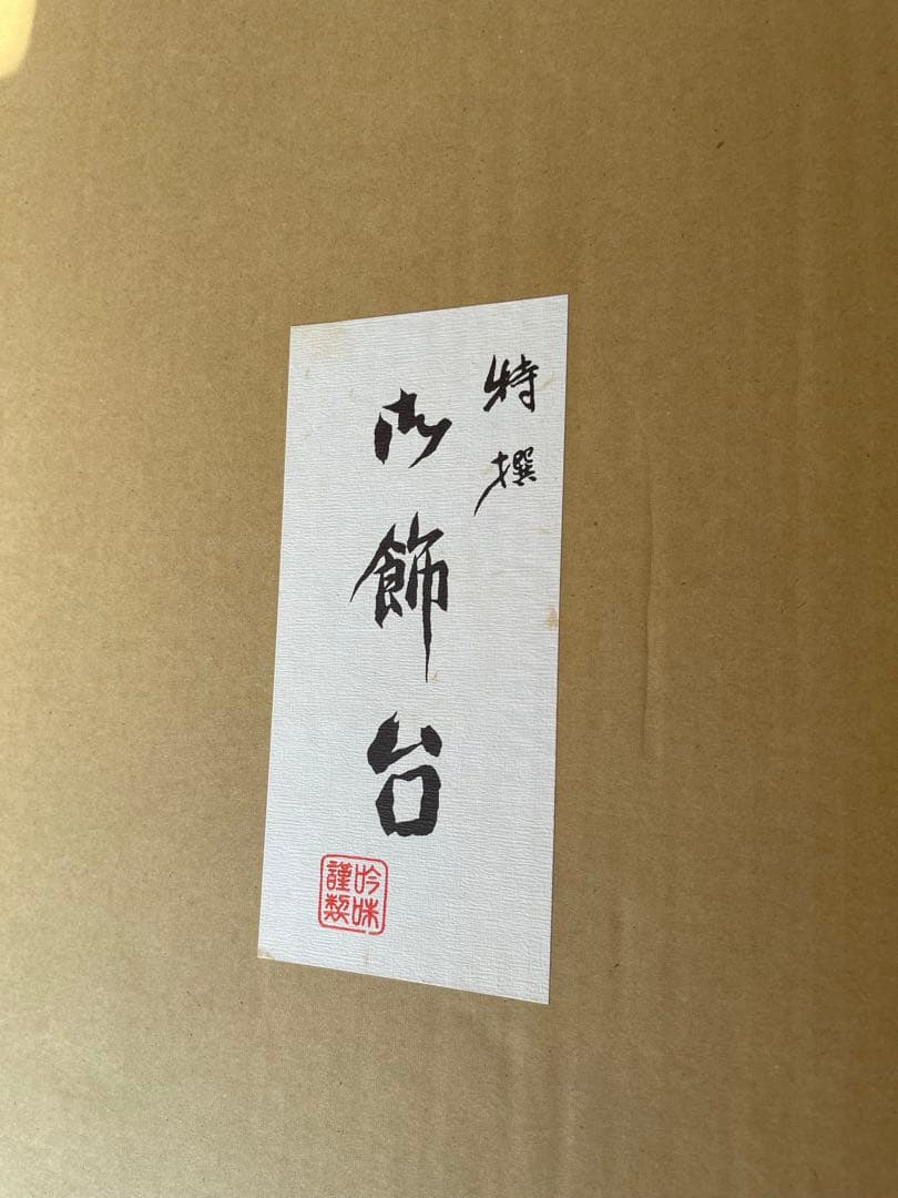 【限定逸品・美術工芸】泰冨作 蓬莱雛 十二単衣