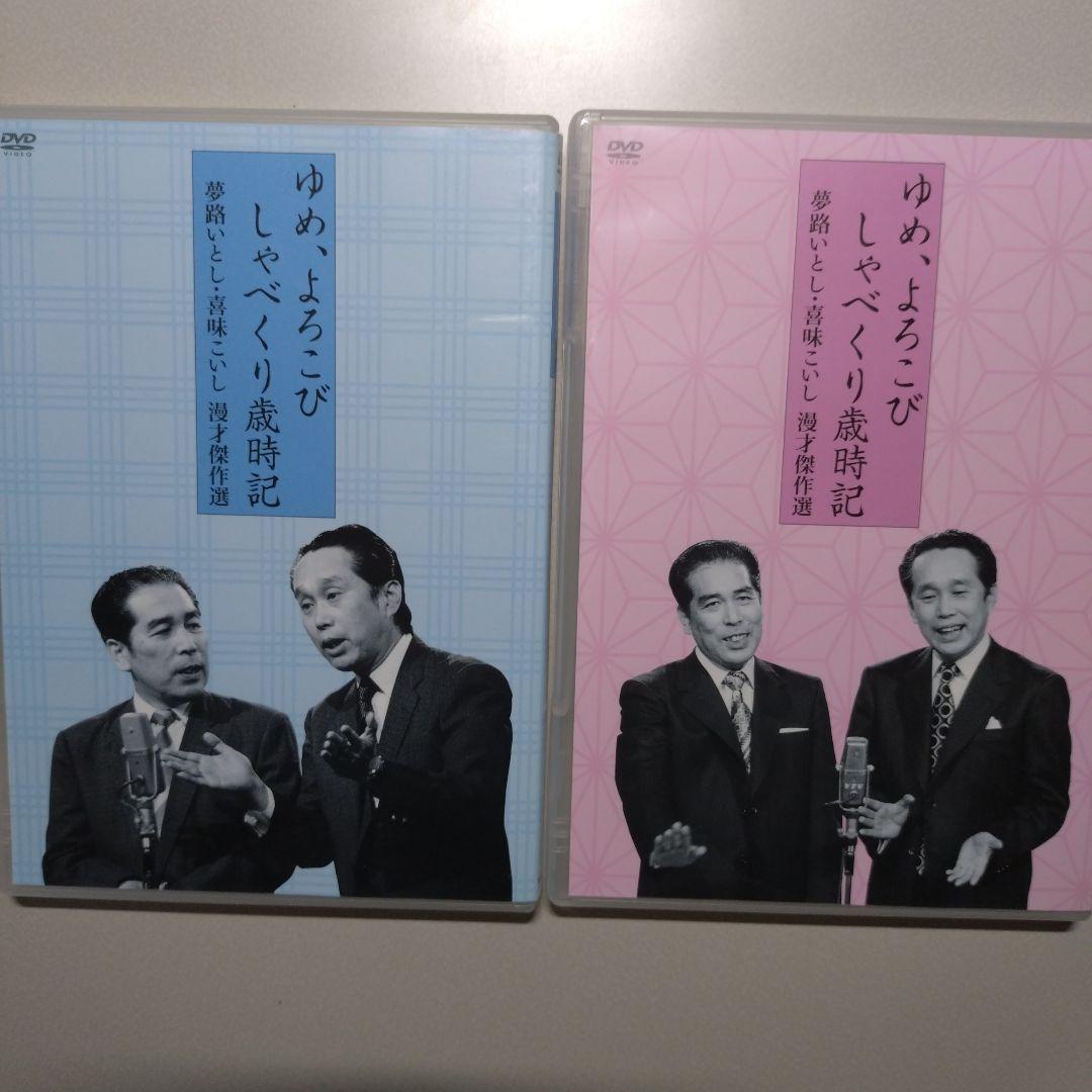 夢路いとし喜味こいし 漫才傑作選 ＋ 昭和のお笑い名人芸