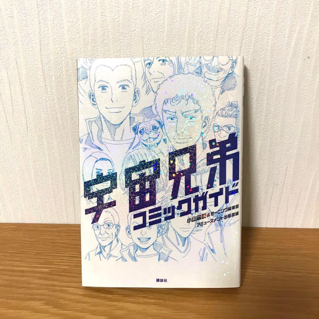 宇宙兄弟　全巻セット（1〜45巻）　新品未開封5冊あり　コミックガイド付き