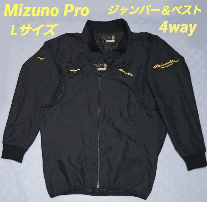 Mizuno Pro ジャンパー＆ベスト 4Way　Lサイズ