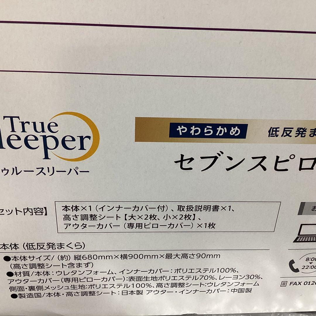 コストコ トゥルースリーパー セブンスピロー シングル 90cm x 68cm