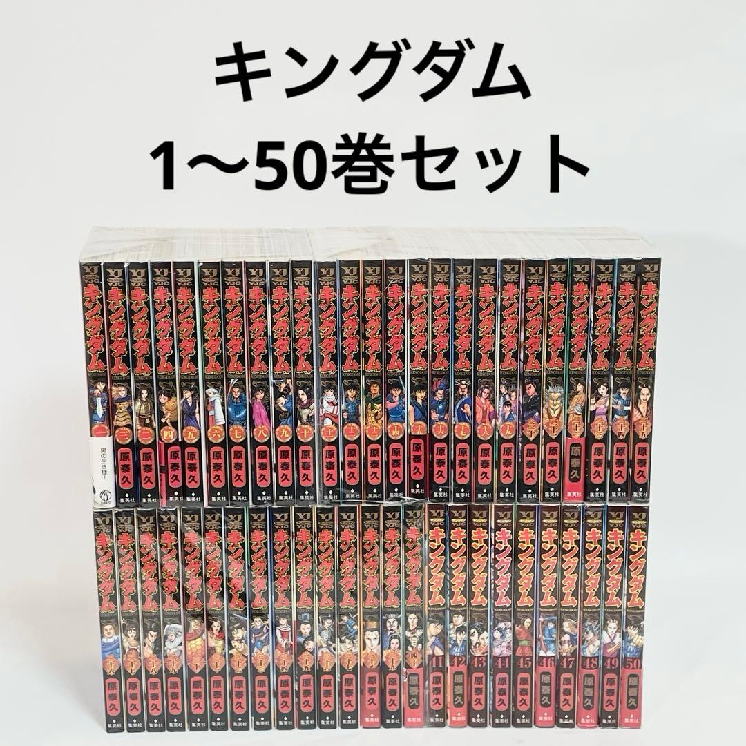 キングダム　1〜50巻セット　原泰久　漫画　コミック