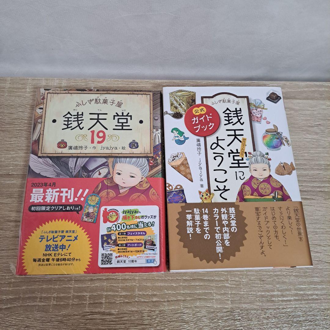 新品未使用 銭天堂 全19巻セット＋公式ガイドブック