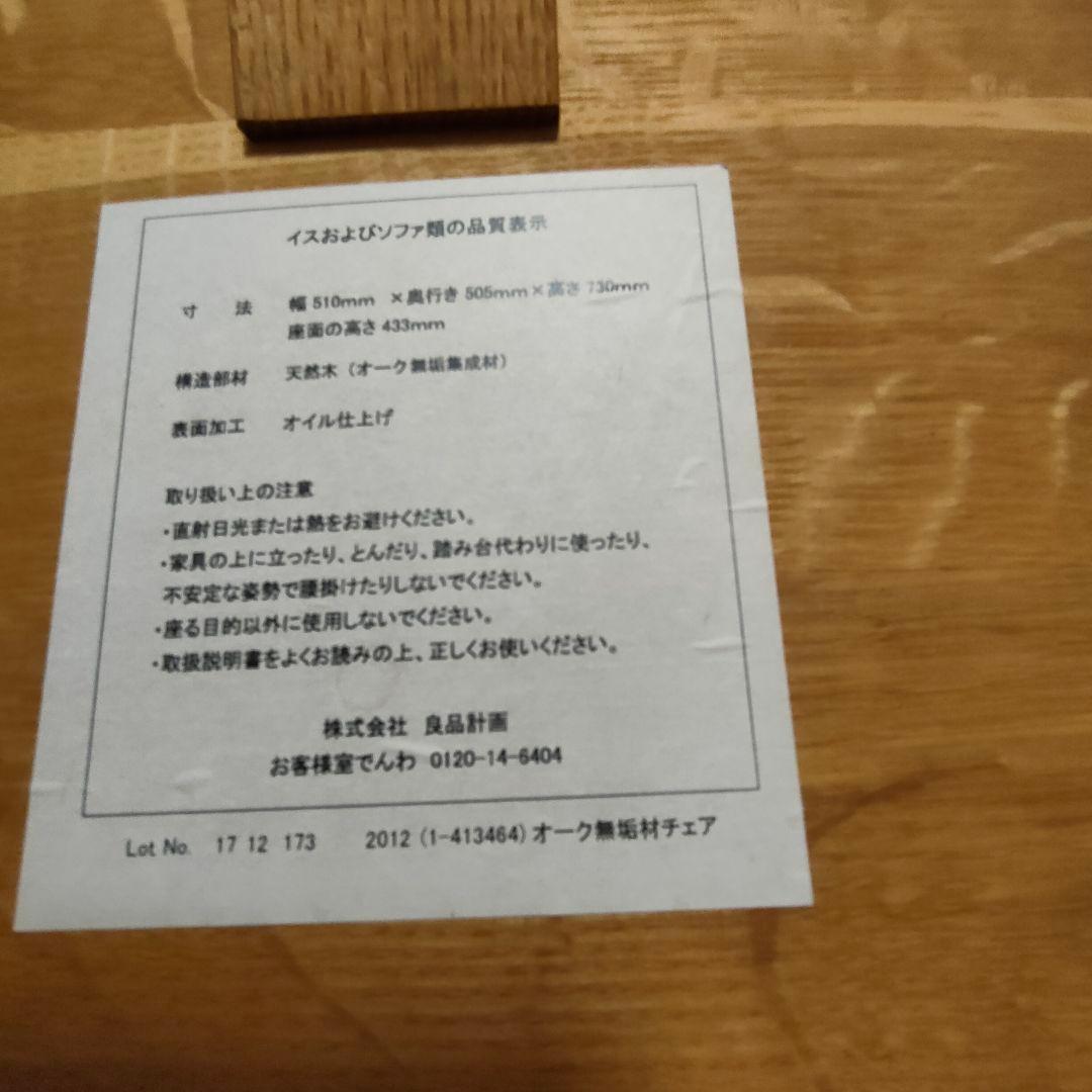 【コリィ】無印良品 オーク無垢材チェア オイル仕上げ 北欧ナチュラル