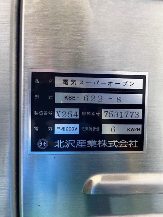 ☆地域限定送料無料☆ 北沢産業　ベーカリーオーブン　3段　KSE-622-S