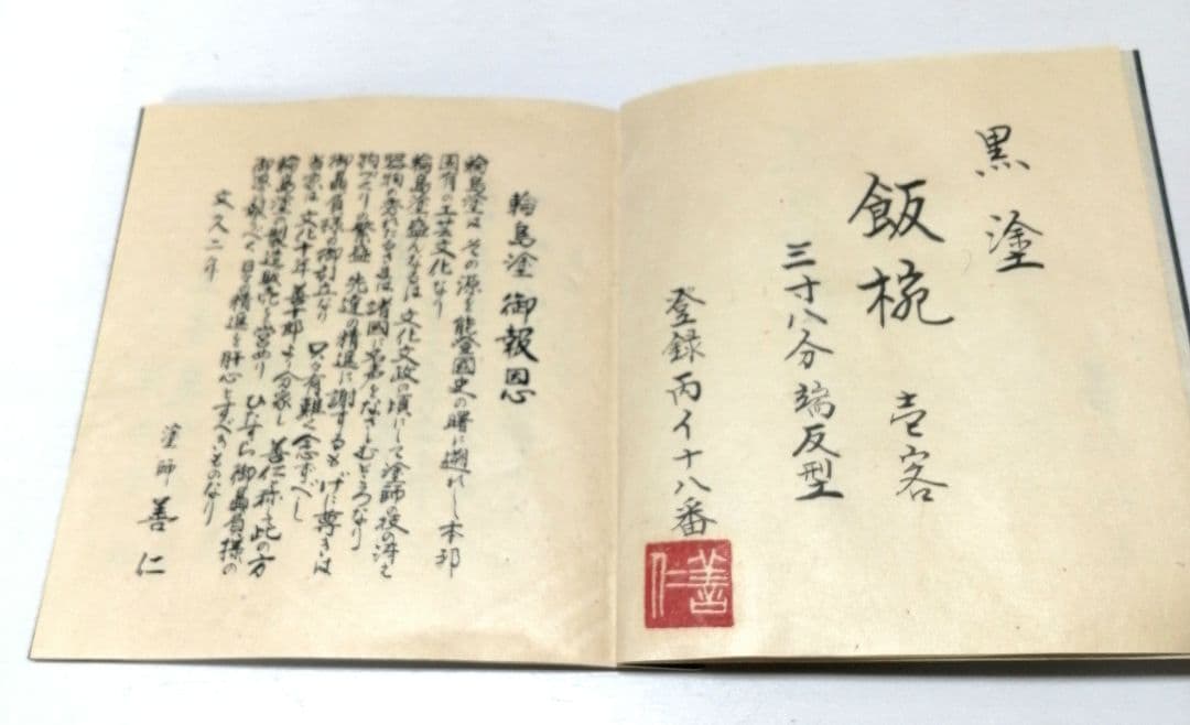 輪島塗 [ 善仁 ] 飯椀