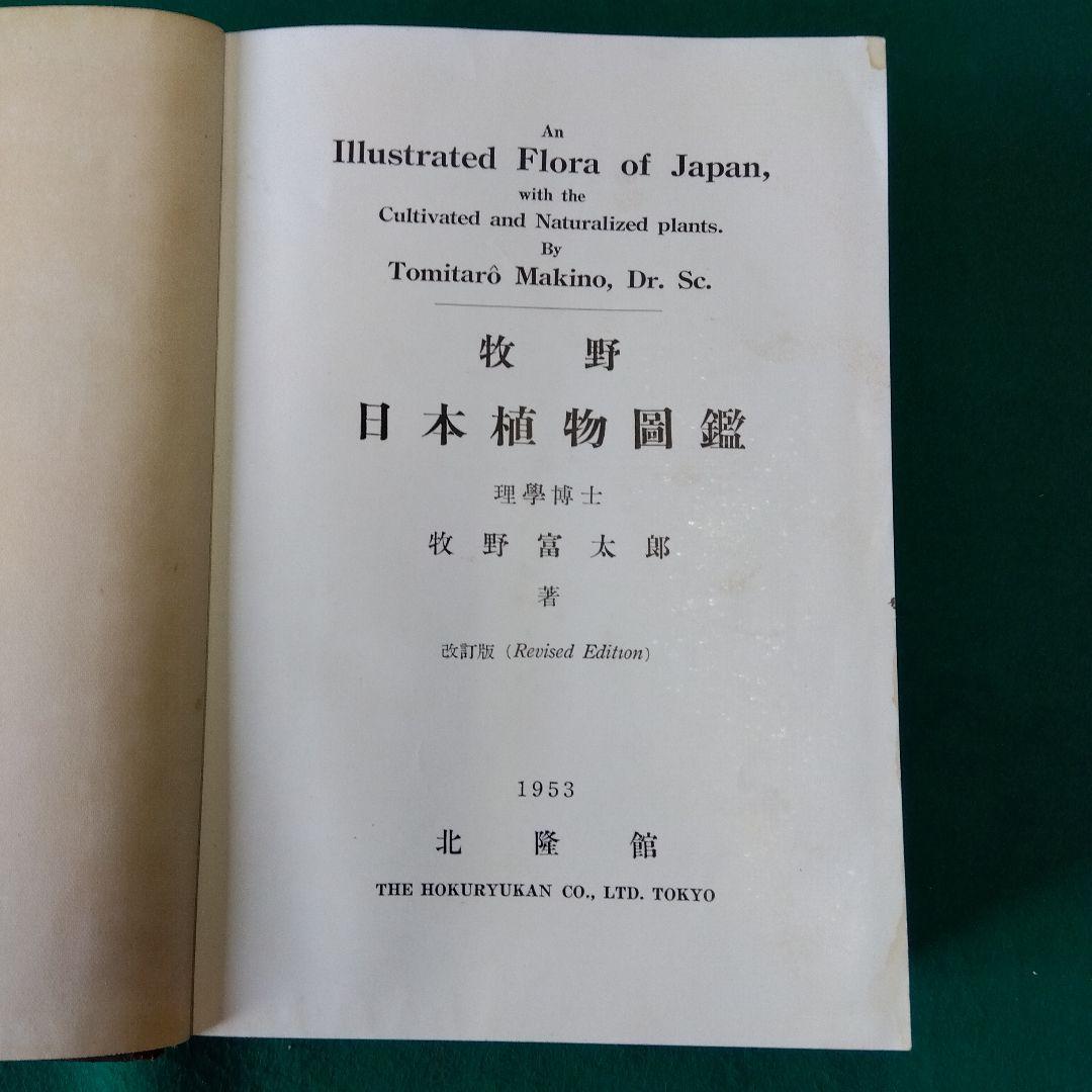 【古書・希少・レア】牧野日本植物図鑑（改訂版）牧野富太郎　北隆館