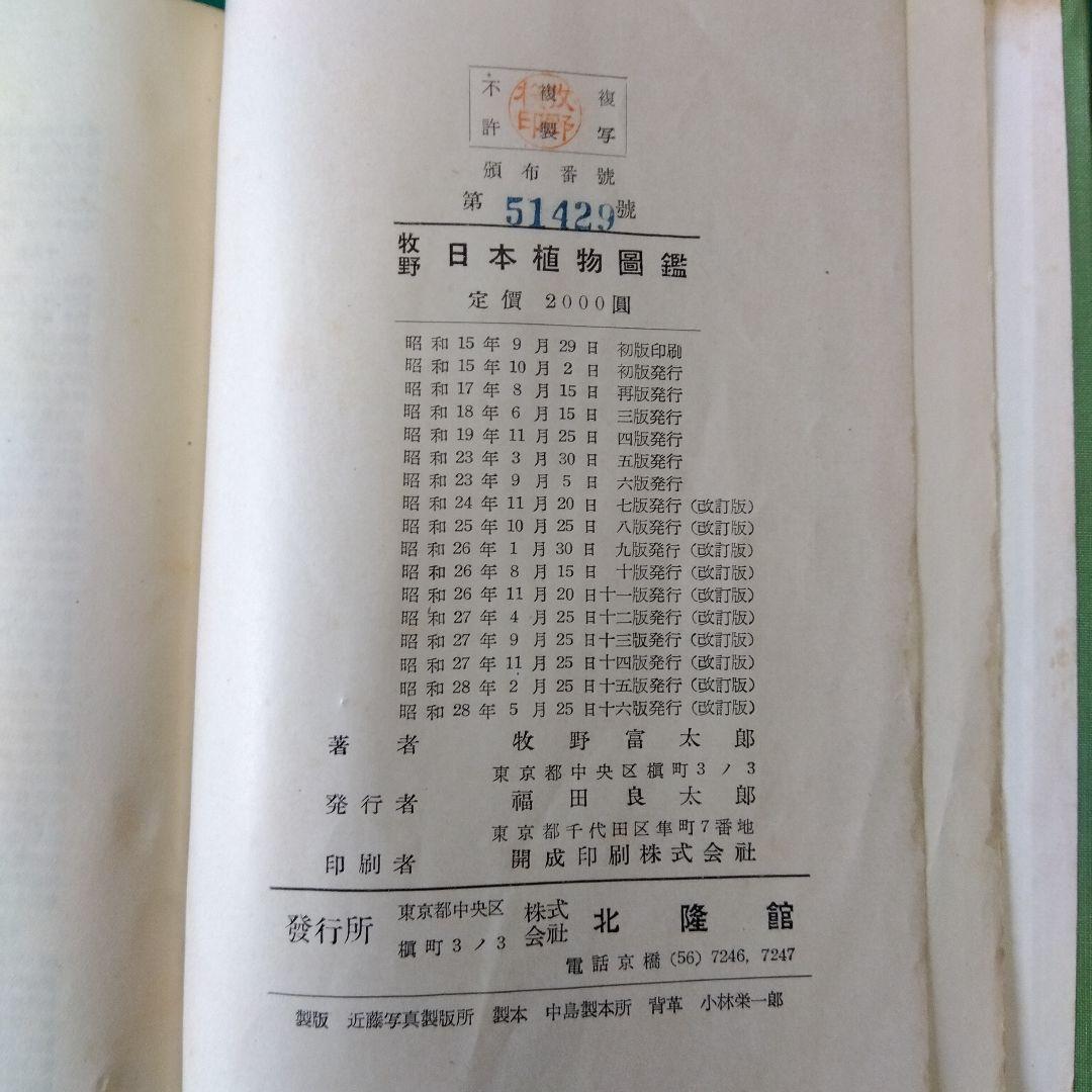 【古書・希少・レア】牧野日本植物図鑑（改訂版）牧野富太郎　北隆館