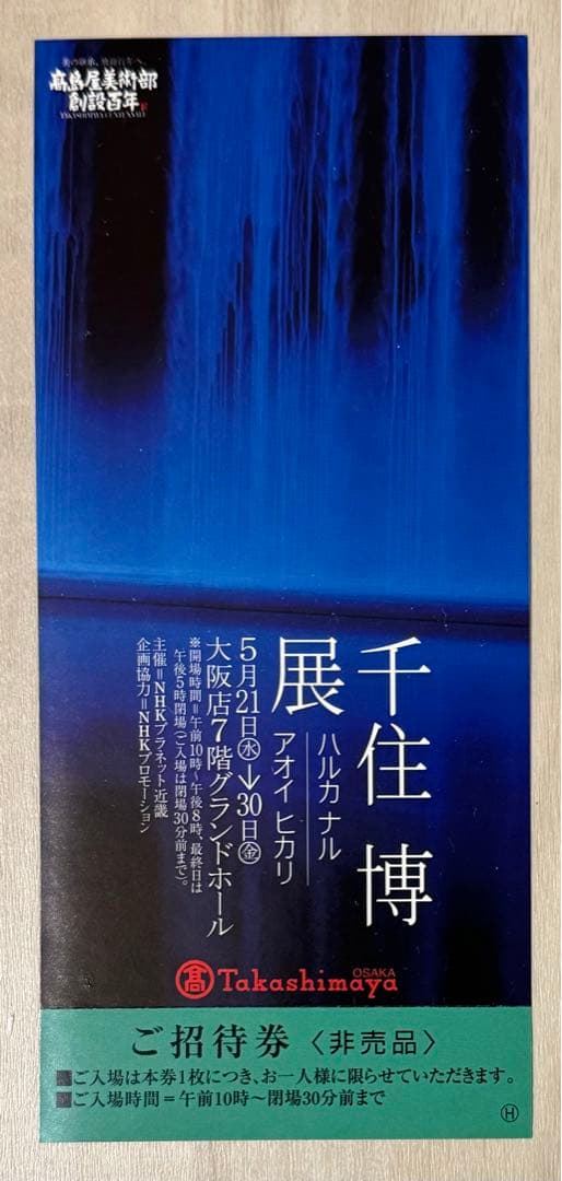 【初版！サイン署名イラスト！】「美」を生きる 千住博 世界文化社　平山郁夫