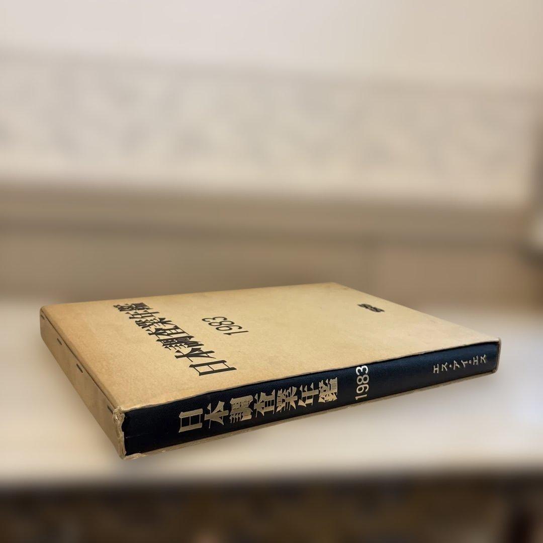 日本調査業年鑑 1983年版