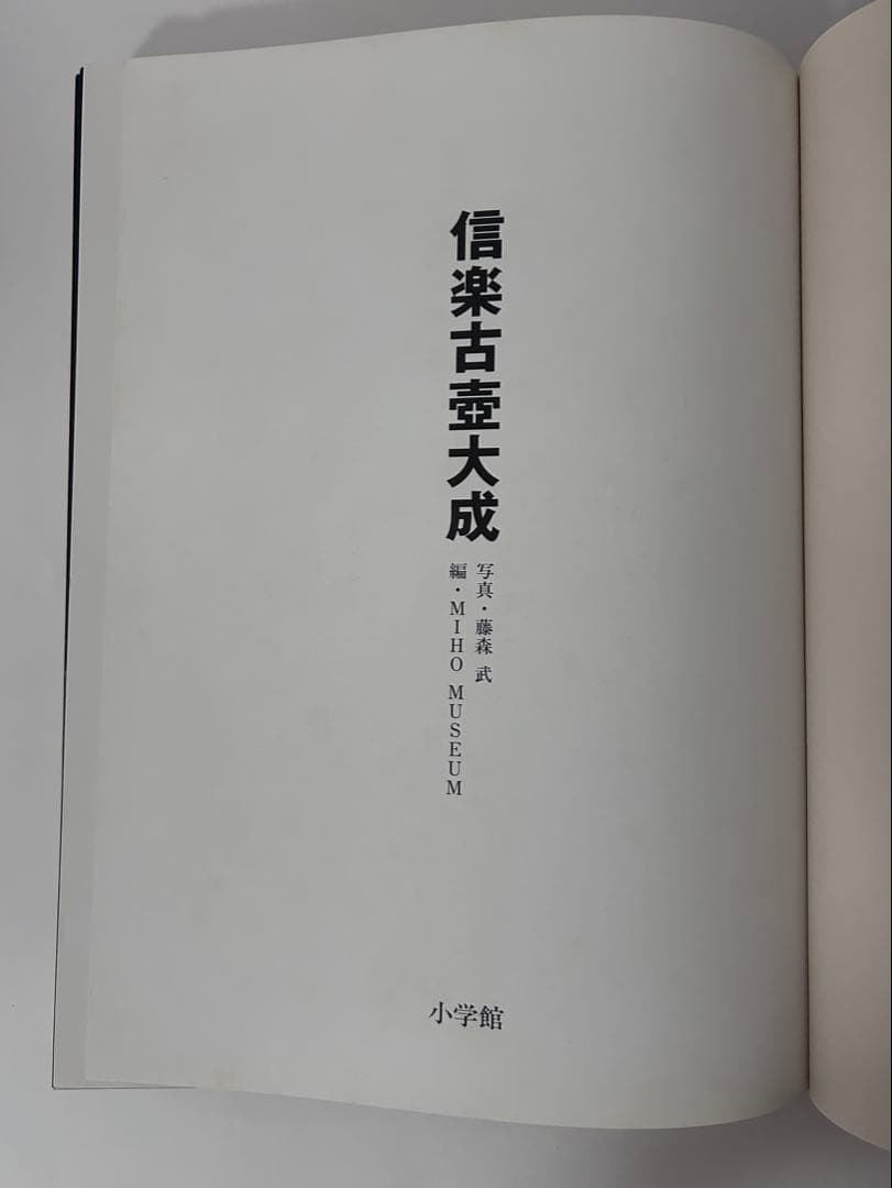 信楽古壺大成　MIHO MUSEUM編　1999年初版