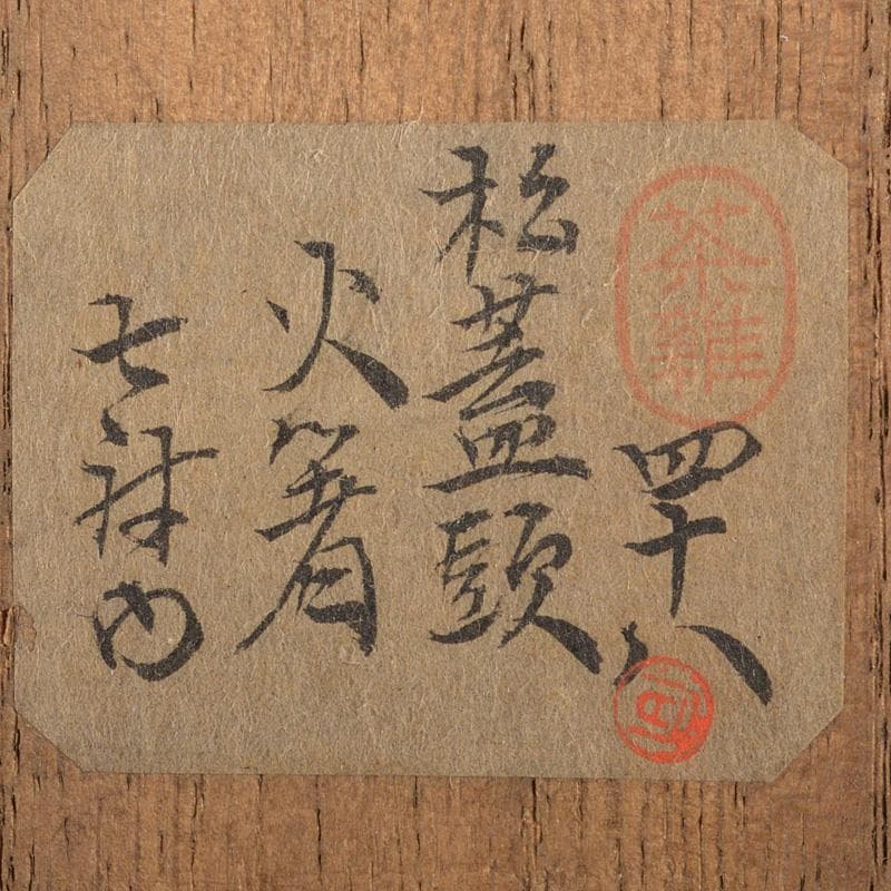 茶道具　黄銅　松笠頭　火箸　2組　時代箱付　C　6069