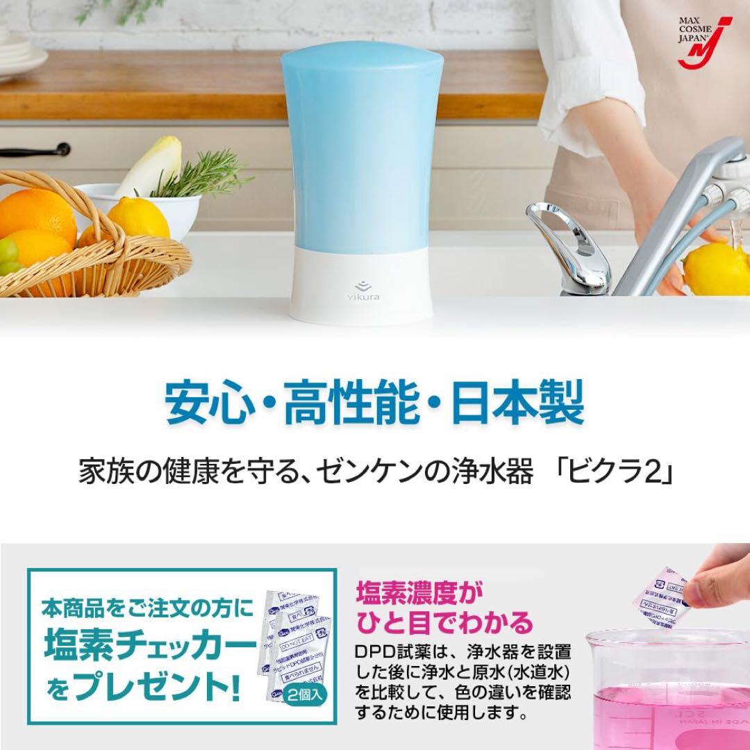 浄水器 ビクラ2 正規品 据置型 日本製 コンパクト 卓上 PFAS 対応　　同