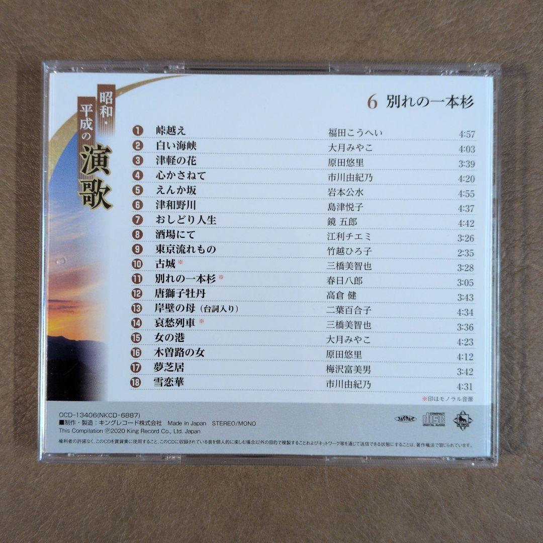 昭和・平成の演歌 CD 10枚セットリーフレット2冊