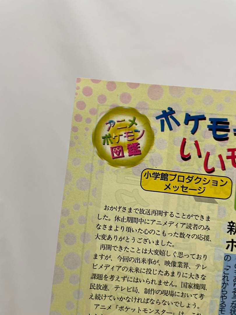 アニポケ　記事　切抜き ポケモン騒動　再会 アニメディア ポケモン　雑誌
