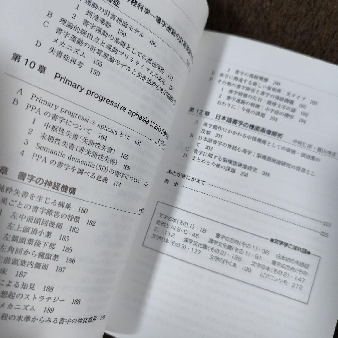 神経文字学 読み書きの神経科学