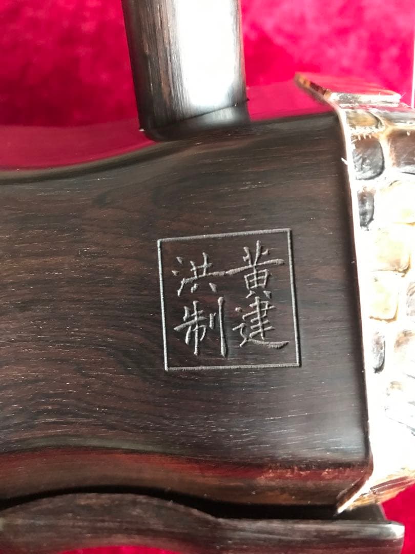 特価二胡★上級黒檀★古月琴坊・黄建洪製作★十年保証★必需品揃い★100％評価