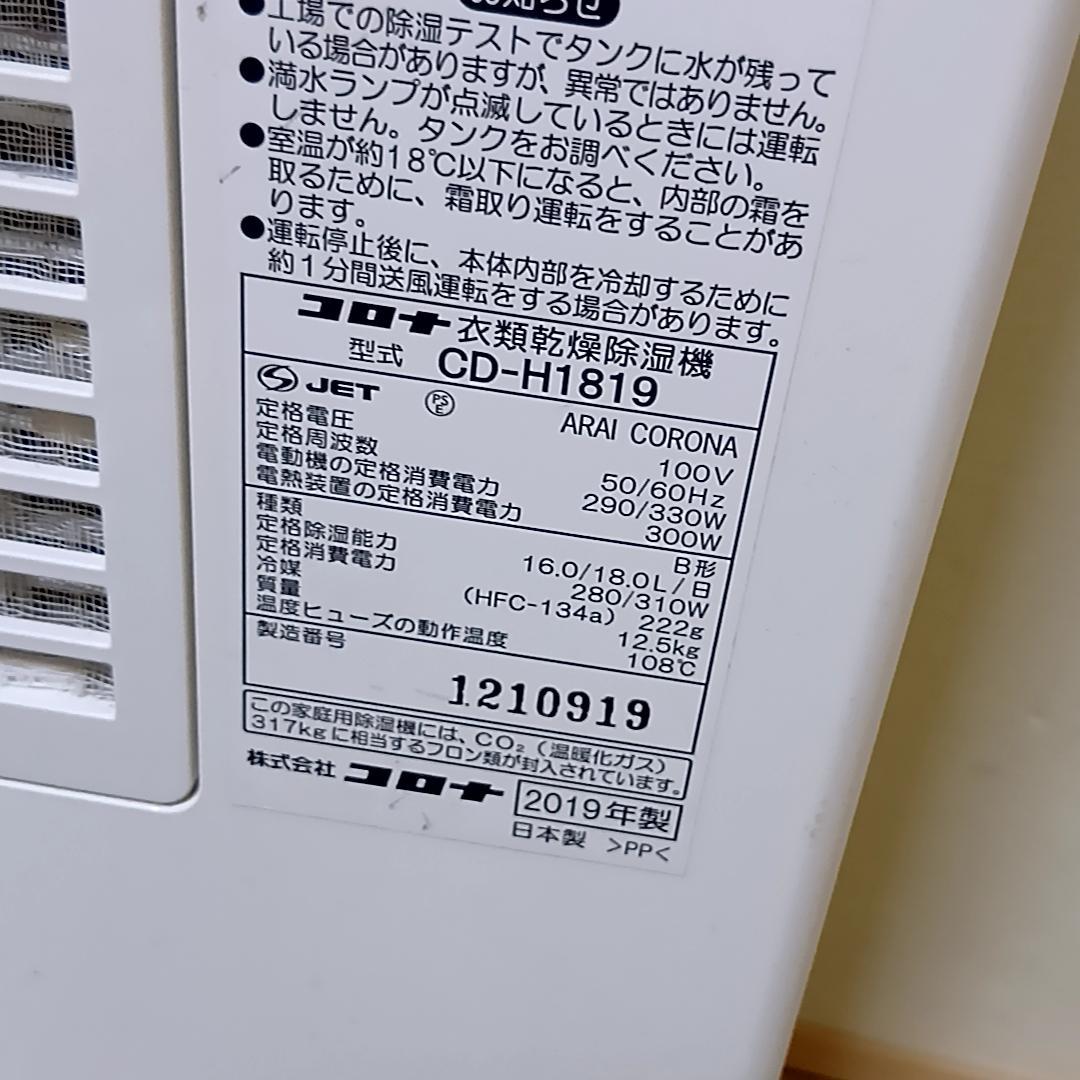 CORONA 衣類乾燥除湿機 CD-H1819 コロナ　除湿器