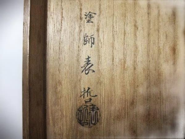 真黒蝋色塗 饅頭盆 桔梗蒔絵 金蒔絵 塗師「表哲」本漆器 時代物 骨董 美品