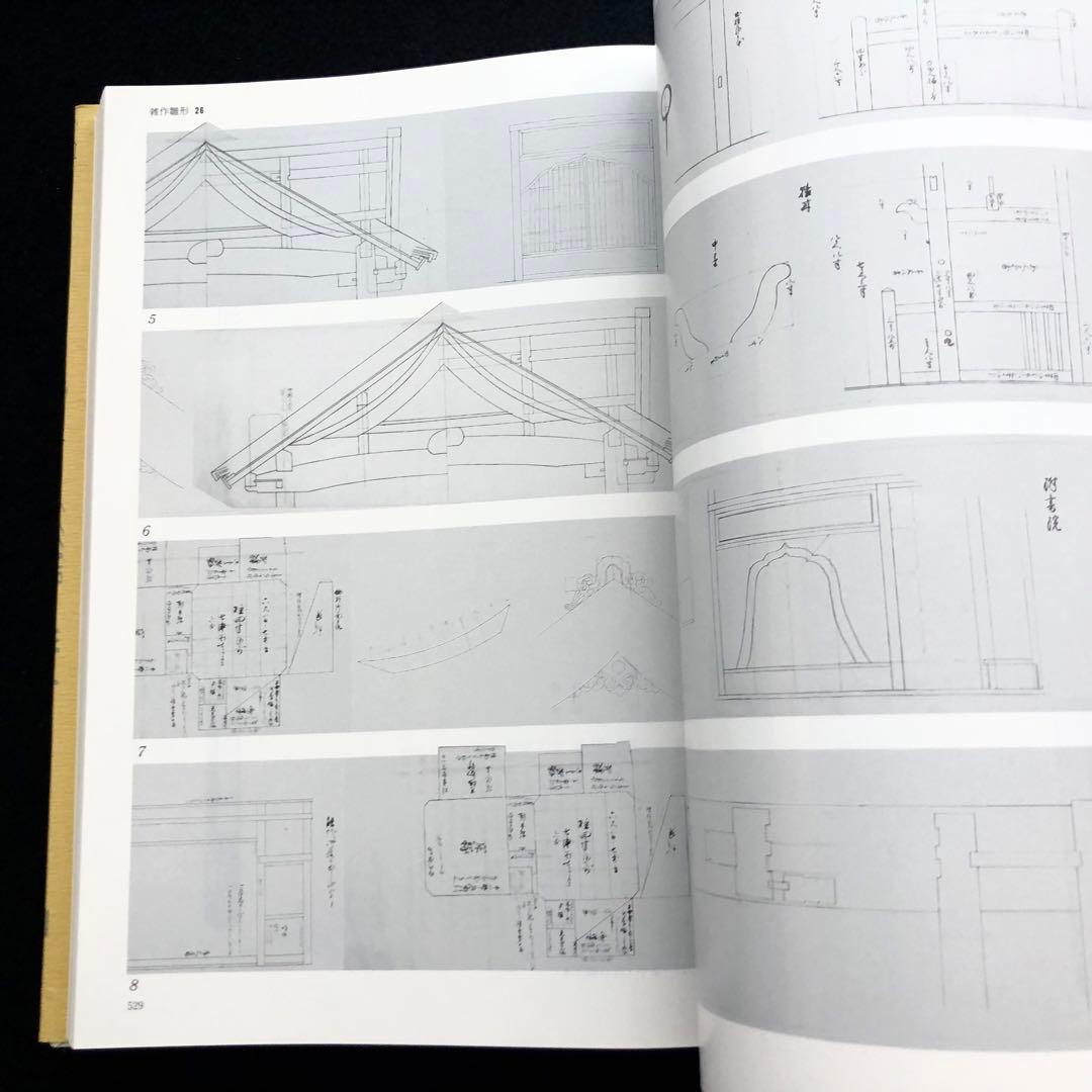 「近世建築書 構法雛形 - 日本建築古典叢書8」若山滋 / 麓和善  継手・仕口