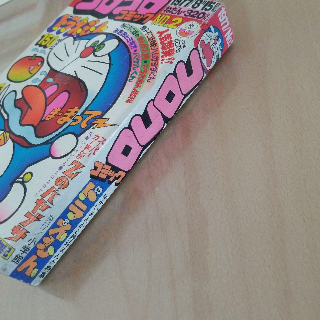 コロコロコミック1977No.2