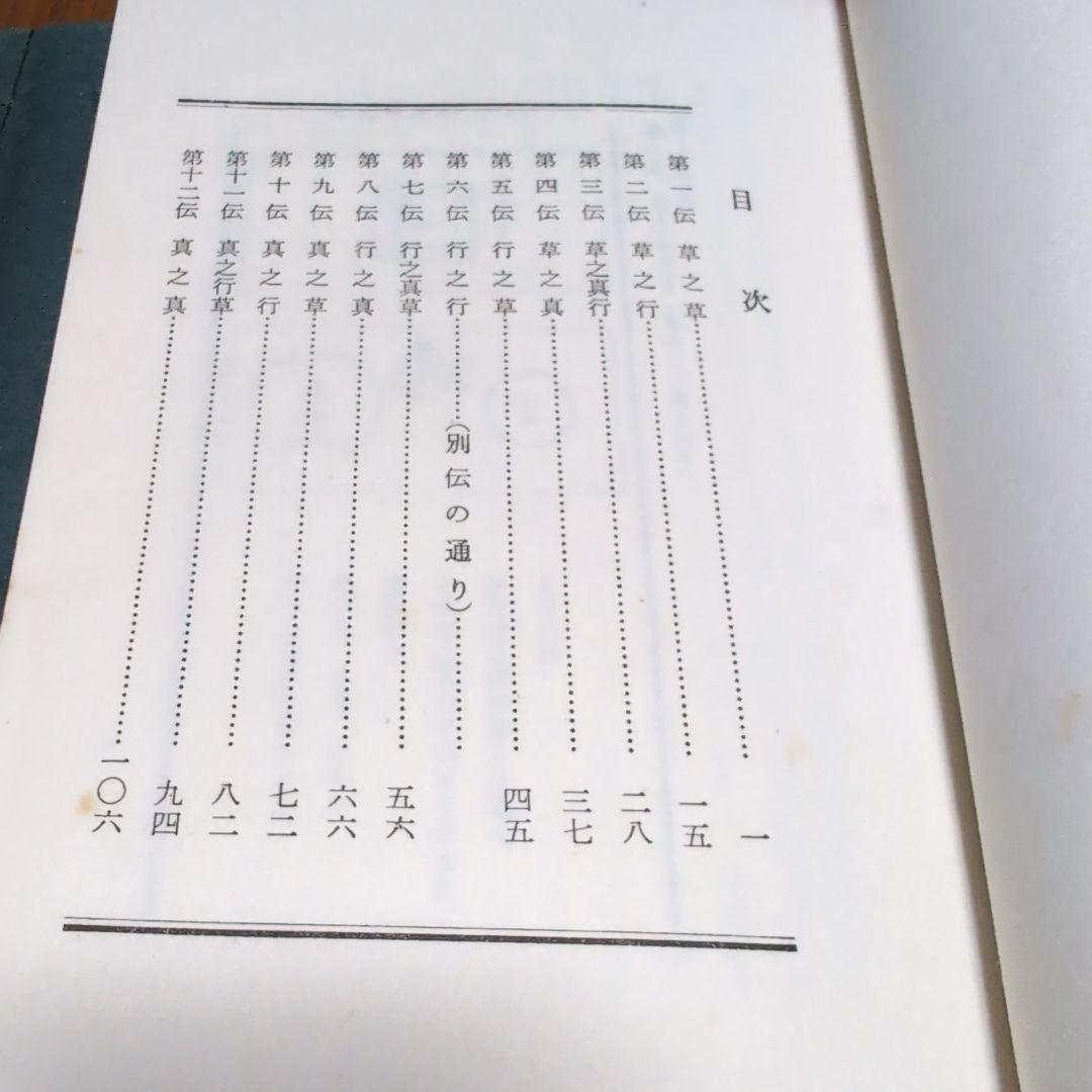 台子十二伝伝書 乾 坤 2冊セット　大日本茶道学会